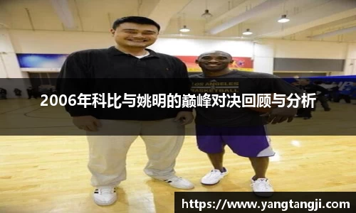 2006年科比与姚明的巅峰对决回顾与分析