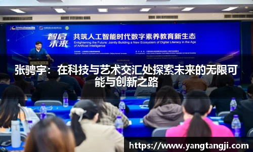 张骋宇：在科技与艺术交汇处探索未来的无限可能与创新之路
