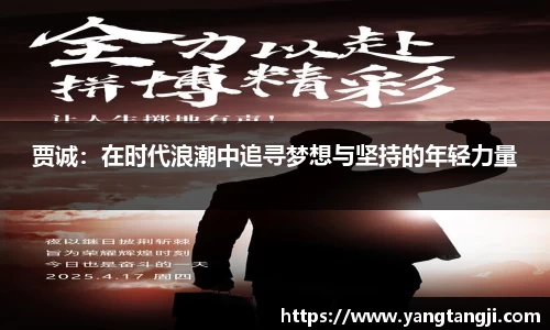 贾诚：在时代浪潮中追寻梦想与坚持的年轻力量