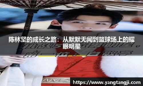 陈林坚的成长之路：从默默无闻到篮球场上的耀眼明星