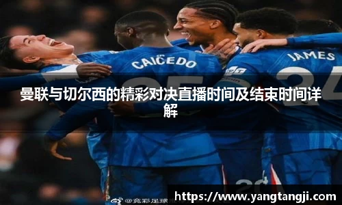 曼联与切尔西的精彩对决直播时间及结束时间详解