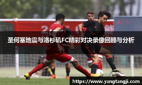 圣何塞地震与洛杉矶FC精彩对决录像回顾与分析