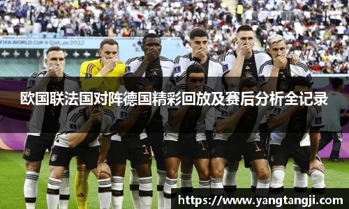 欧国联法国对阵德国精彩回放及赛后分析全记录
