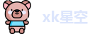 xk星空首页